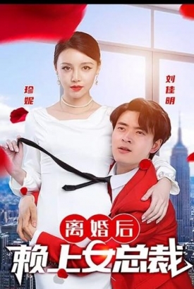 离婚后赖上女总裁【1-93合集】 离婚后赖上女总裁【1-93合集】