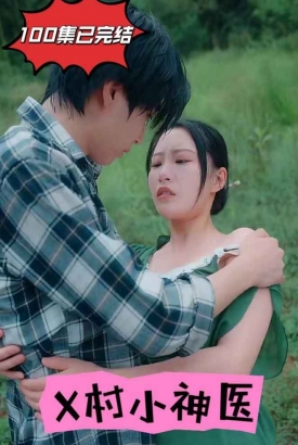 X村小神医 X村小神医