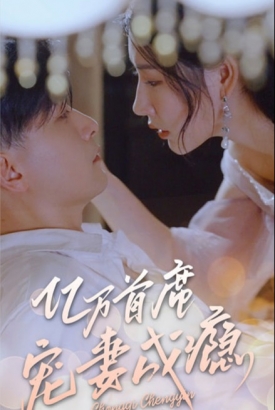 亿万首席宠妻成瘾 亿万首席宠妻成瘾