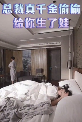 总裁真千金偷偷给你生了娃 总裁真千金偷偷给你生了娃