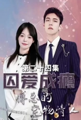 囚爱成瘾傅少的宠物情人【1-79合集】 囚爱成瘾傅少的宠物情人【1-79合集】