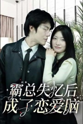 霸总失忆后成了恋爱脑【1-100合集】 霸总失忆后成了恋爱脑【1-100合集】