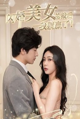 闪婚美女总裁后,我躺赢了!【1-90合集】 闪婚美女总裁后,我躺赢了!【1-90合集】