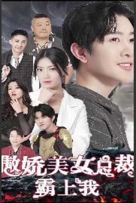 傲娇美女总裁霸上我【1-80合集】 傲娇美女总裁霸上我【1-80合集】