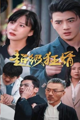 超级狂婿【1-81合集】 超级狂婿【1-81合集】