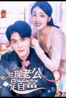 闪婚后发现老公是首富 闪婚后发现老公是首富