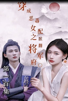 穿成恶毒女配之掀翻将军府【1-100合集】 穿成恶毒女配之掀翻将军府【1-100合集】