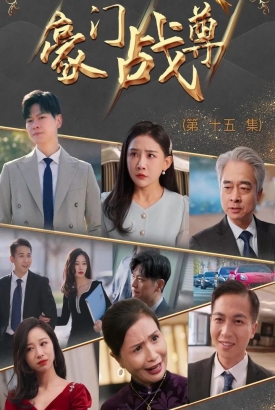 豪门战尊【1-80合集】 豪门战尊【1-80合集】