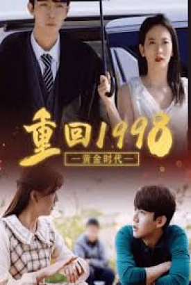 重回1998黄金时代【1-100合集】 重回1998黄金时代【1-100合集】