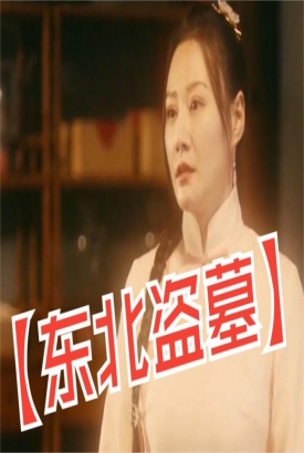 东北盗墓 东北盗墓