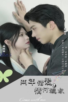 两年错爱,情付流水【1-69合集】 两年错爱,情付流水【1-69合集】