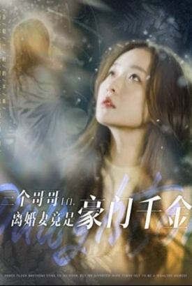 三个哥哥上门离婚妻竟是豪门千金 三个哥哥上门离婚妻竟是豪门千金