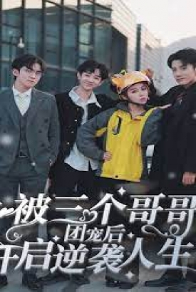 被三个哥哥团宠后开启逆袭人生/离婚后我成了大佬哥哥的心尖宠 被三个哥哥团宠后开启逆袭人生/离婚后我成了大佬哥哥的心尖宠