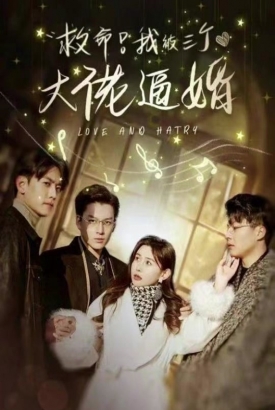 救命我被三个大佬逼婚 救命我被三个大佬逼婚