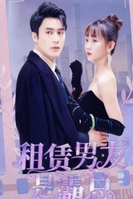 租赁男友是霸总/相亲后闪婚老公是千亿财阀 租赁男友是霸总/相亲后闪婚老公是千亿财阀