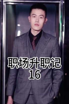 职场升职记【1-60合集】 职场升职记【1-60合集】