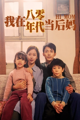 我在八零年代当后妈/我在80年代当后妈 我在八零年代当后妈/我在80年代当后妈