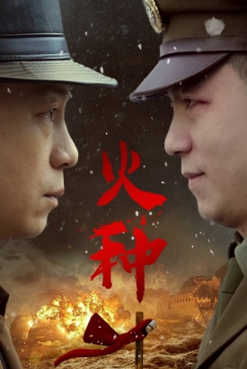 火种