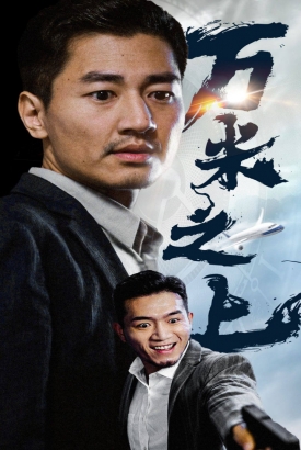 万米之上 万米之上
