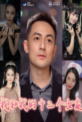 我和我的十二个女友 我和我的十二个女友