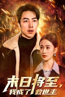 末日将至我成了救世主 末日将至我成了救世主