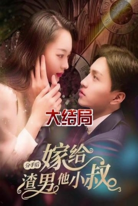 分手后嫁给渣男他小叔【1-80合集】 分手后嫁给渣男他小叔【1-80合集】