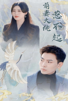 前妻大佬惹不起 前妻大佬惹不起