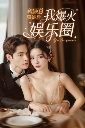 和顾总隐婚后我火爆娱乐圈 和顾总隐婚后我火爆娱乐圈