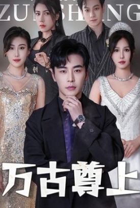 万古尊上 万古尊上