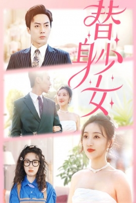 替身少女/替身她只想搞钱 替身少女/替身她只想搞钱