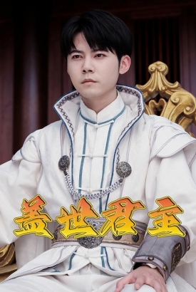 盖世君主 盖世君主