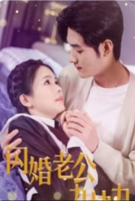闪婚老公九块九 闪婚老公九块九