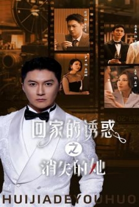 回家的诱惑之消失的她 回家的诱惑之消失的她