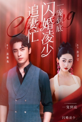 一宠到底闪婚凌少追妻忙 一宠到底闪婚凌少追妻忙