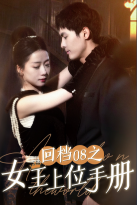 回档08之女王的上位记 回档08之女王的上位记