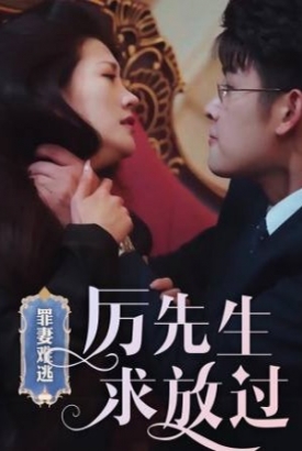 罪妻难逃厉先生求放过/爱恨入骨厉先生的戴罪娇妻 罪妻难逃厉先生求放过/爱恨入骨厉先生的戴罪娇妻