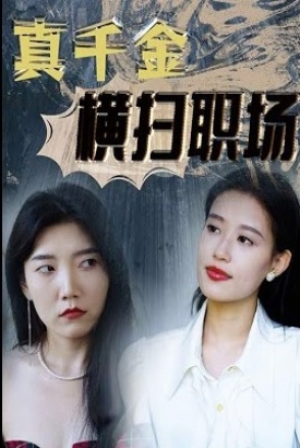 真千金横扫职场 真千金横扫职场