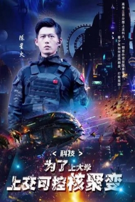 为了上大学上交了可控核聚变 为了上大学上交了可控核聚变