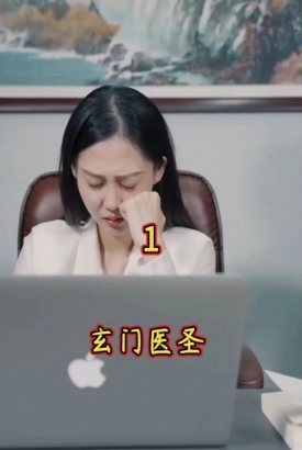 玄门医圣 玄门医圣