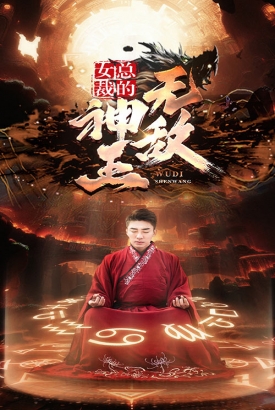 女总裁的无敌神王 女总裁的无敌神王
