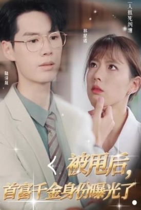 被甩后首富千金身份曝光了 被甩后首富千金身份曝光了