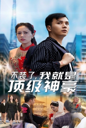 不装了我就是顶级神豪/最强神豪归来 不装了我就是顶级神豪/最强神豪归来