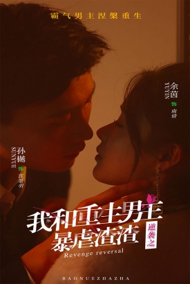 逆袭之我和重生男主暴虐渣渣 逆袭之我和重生男主暴虐渣渣