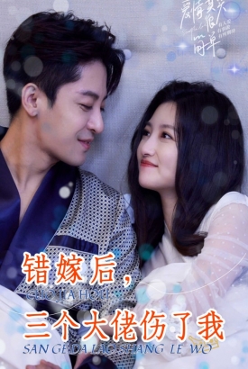 错嫁后三个大佬伤了我 错嫁后三个大佬伤了我