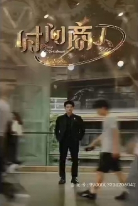 新版时间商人 新版时间商人