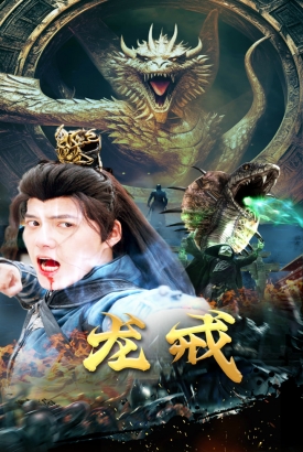 龙戒 龙戒