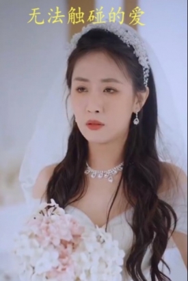 无法触碰的爱 无法触碰的爱