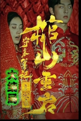 守墓笔记棺山重启 守墓笔记棺山重启