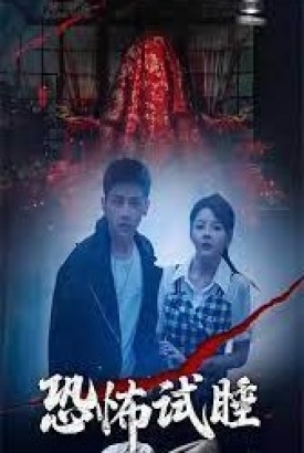 恐怖试睡 恐怖试睡