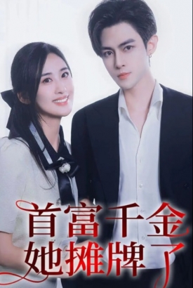 首富千金她摊牌了/装成保洁后我撩到亿万总裁/总裁未婚妻是首富孙女 首富千金她摊牌了/装成保洁后我撩到亿万总裁/总裁未婚妻是首富孙女